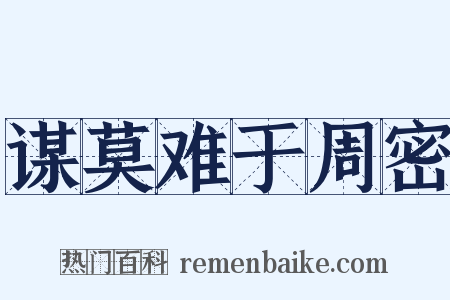 谋莫难于周密是什么意思的图片